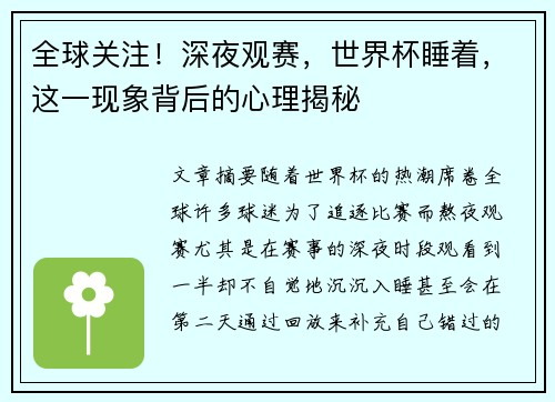 全球关注！深夜观赛，世界杯睡着，这一现象背后的心理揭秘