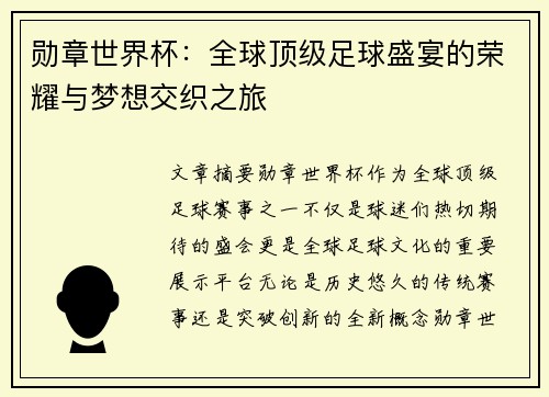 勋章世界杯：全球顶级足球盛宴的荣耀与梦想交织之旅