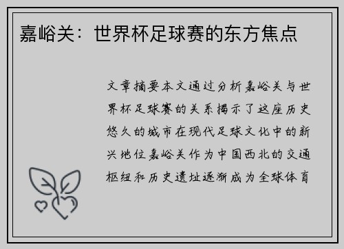 嘉峪关：世界杯足球赛的东方焦点