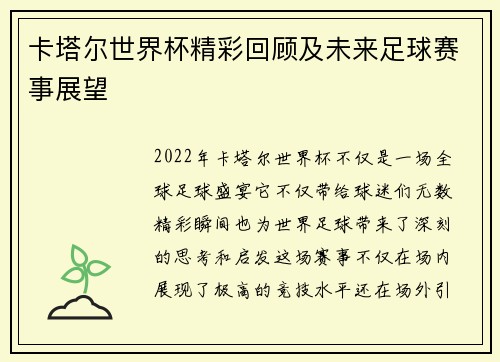卡塔尔世界杯精彩回顾及未来足球赛事展望