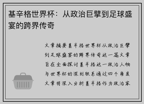 基辛格世界杯：从政治巨擘到足球盛宴的跨界传奇