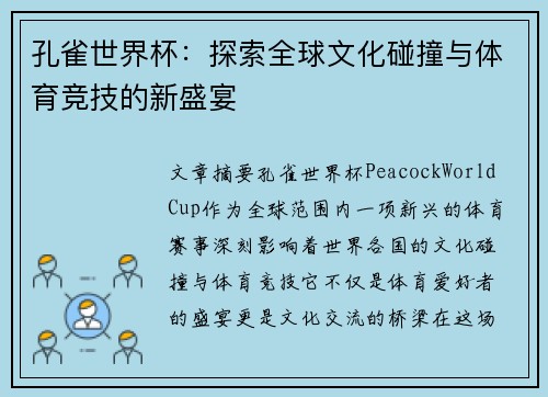 孔雀世界杯：探索全球文化碰撞与体育竞技的新盛宴