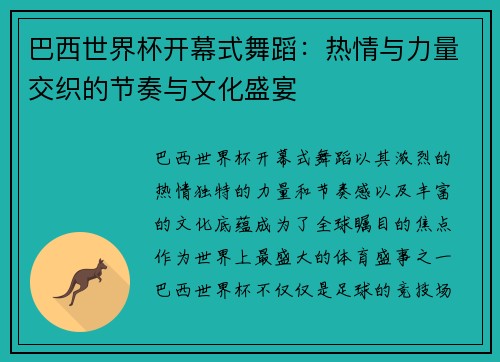 巴西世界杯开幕式舞蹈：热情与力量交织的节奏与文化盛宴