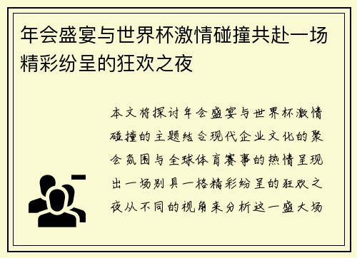 年会盛宴与世界杯激情碰撞共赴一场精彩纷呈的狂欢之夜