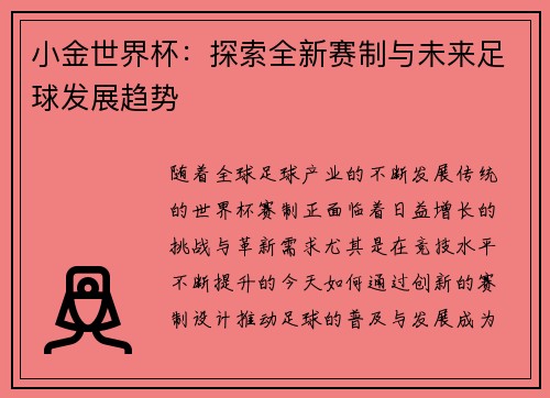 小金世界杯：探索全新赛制与未来足球发展趋势