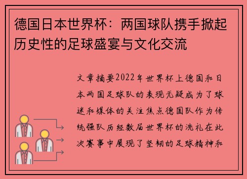 德国日本世界杯：两国球队携手掀起历史性的足球盛宴与文化交流