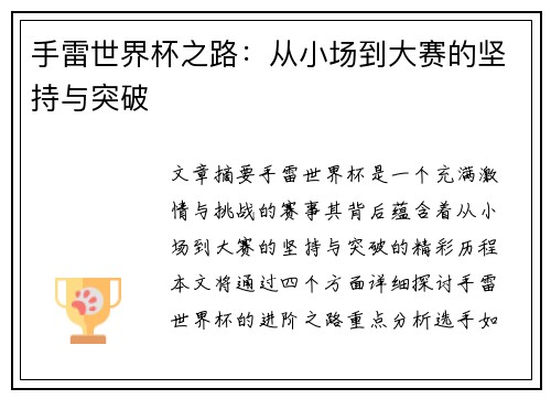 手雷世界杯之路：从小场到大赛的坚持与突破