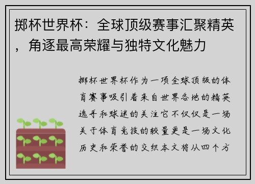 掷杯世界杯：全球顶级赛事汇聚精英，角逐最高荣耀与独特文化魅力