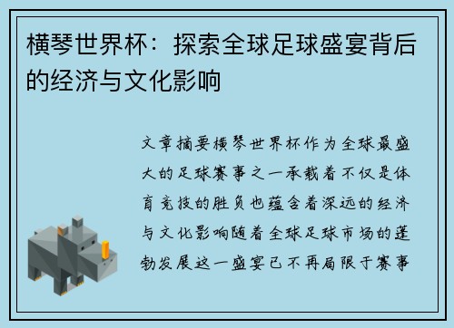 横琴世界杯：探索全球足球盛宴背后的经济与文化影响