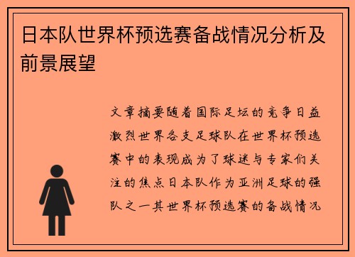 日本队世界杯预选赛备战情况分析及前景展望