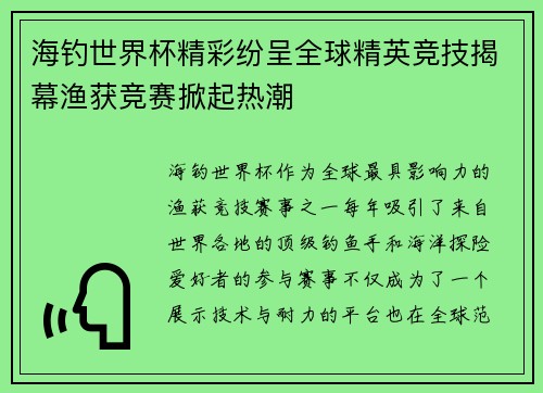 海钓世界杯精彩纷呈全球精英竞技揭幕渔获竞赛掀起热潮