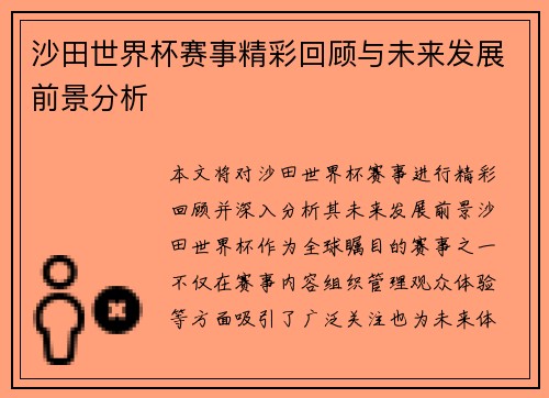 沙田世界杯赛事精彩回顾与未来发展前景分析