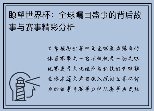 瞭望世界杯：全球瞩目盛事的背后故事与赛事精彩分析