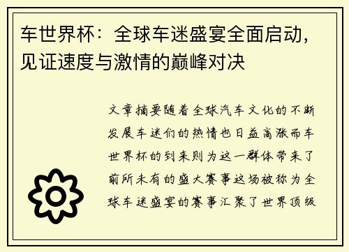 车世界杯：全球车迷盛宴全面启动，见证速度与激情的巅峰对决