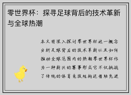零世界杯：探寻足球背后的技术革新与全球热潮